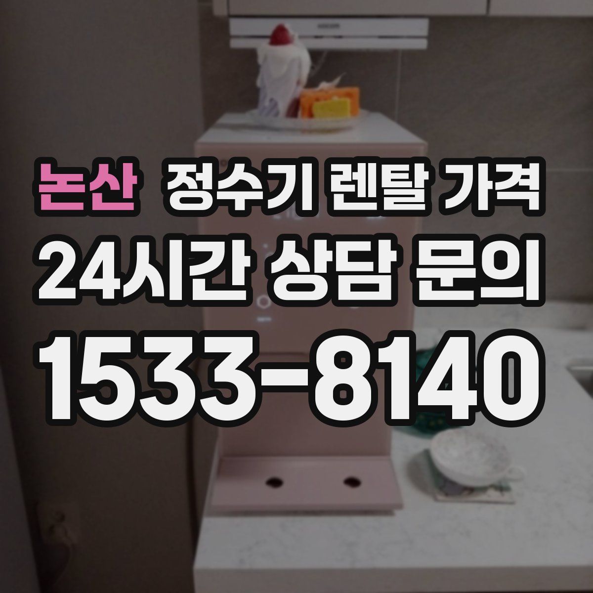 논산 정수기 렌탈 가격