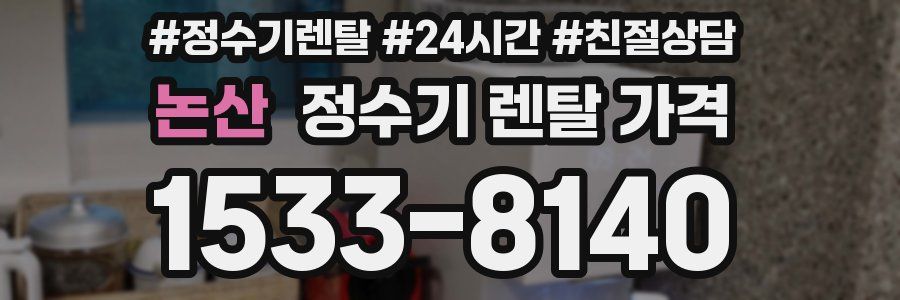 논산 정수기 렌탈 가격