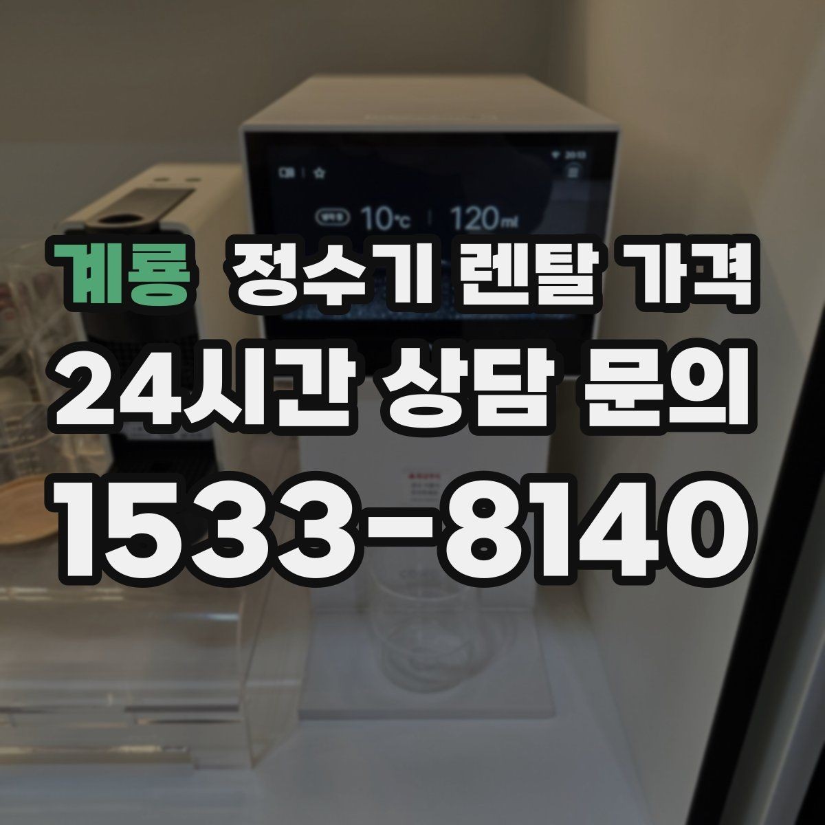 계룡 정수기 렌탈 가격 실패 없는 선택을 위한 가이드