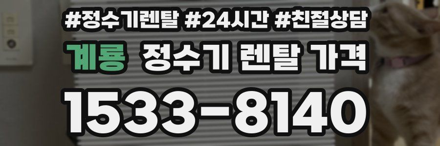 계룡 정수기 렌탈 가격