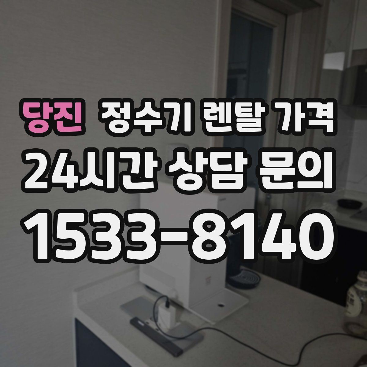 당진 정수기 렌탈 가격 가장 많이 비교하는 항목 정리