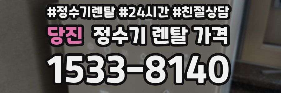 당진 정수기 렌탈 가격
