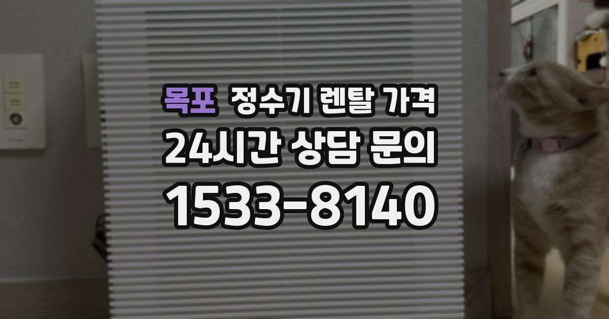 목포 정수기 렌탈 가격