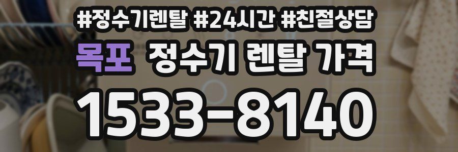 목포 정수기 렌탈 가격