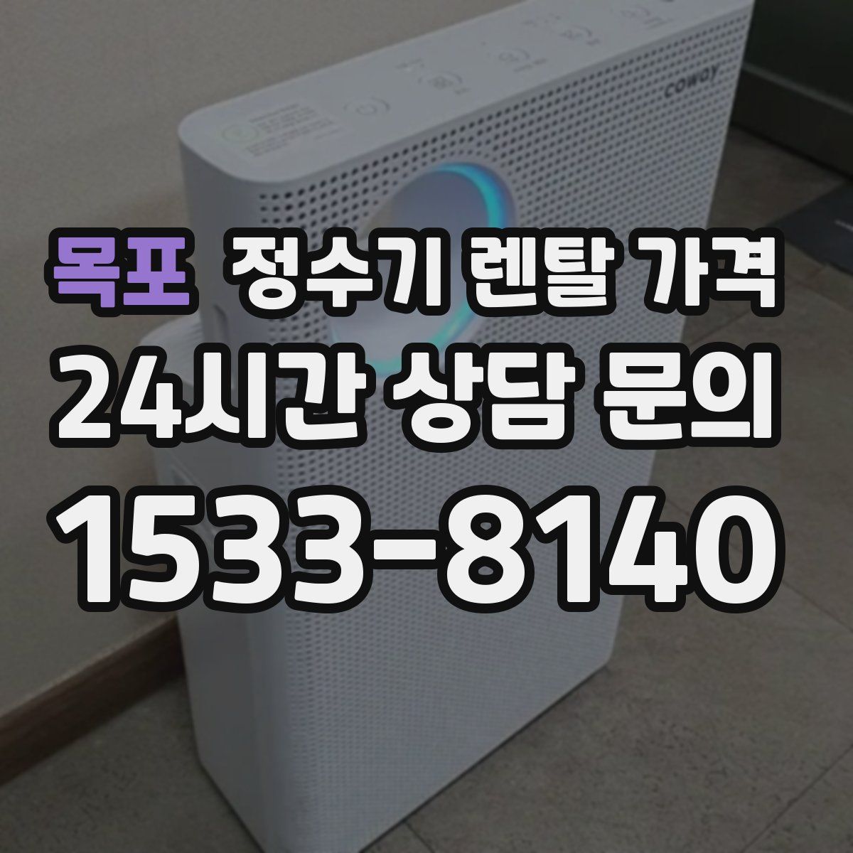 목포 정수기 렌탈 가격