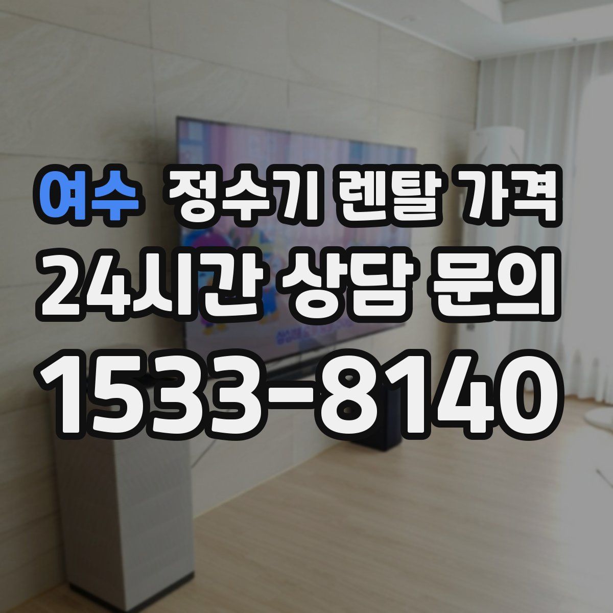 여수 정수기 렌탈 가격