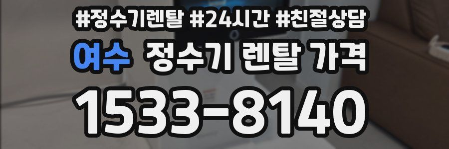 여수 정수기 렌탈 가격