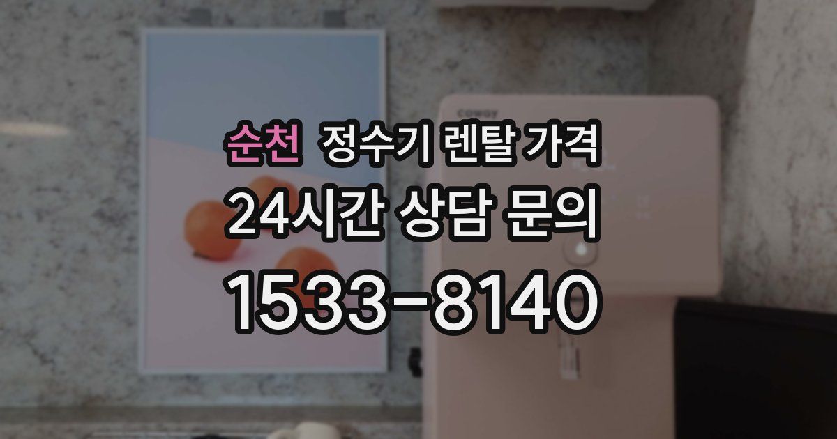 순천 정수기 렌탈 가격
