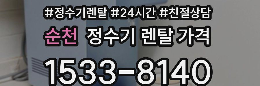 순천 정수기 렌탈 가격