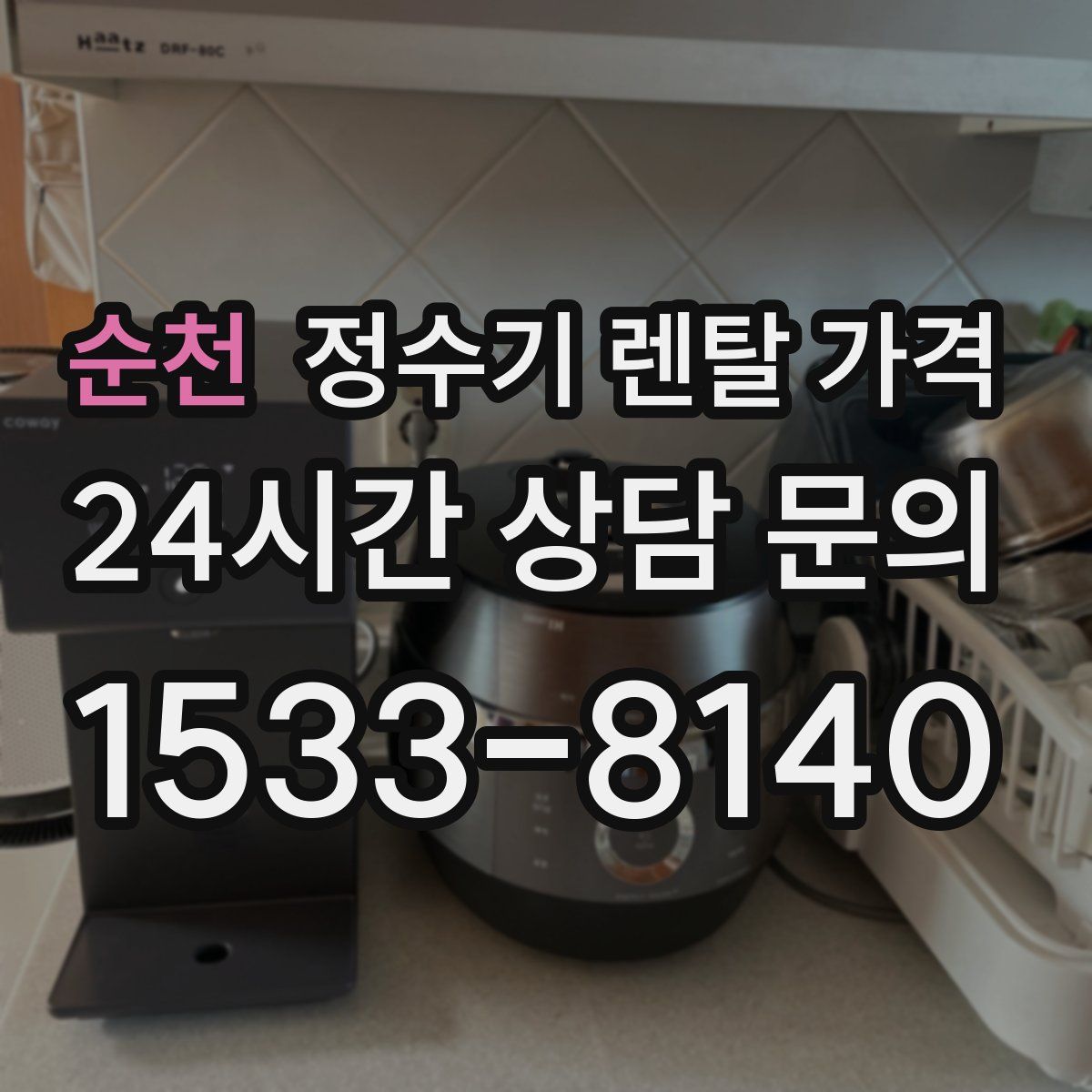 순천 정수기 렌탈 가격