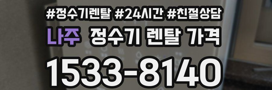 나주 정수기 렌탈 가격