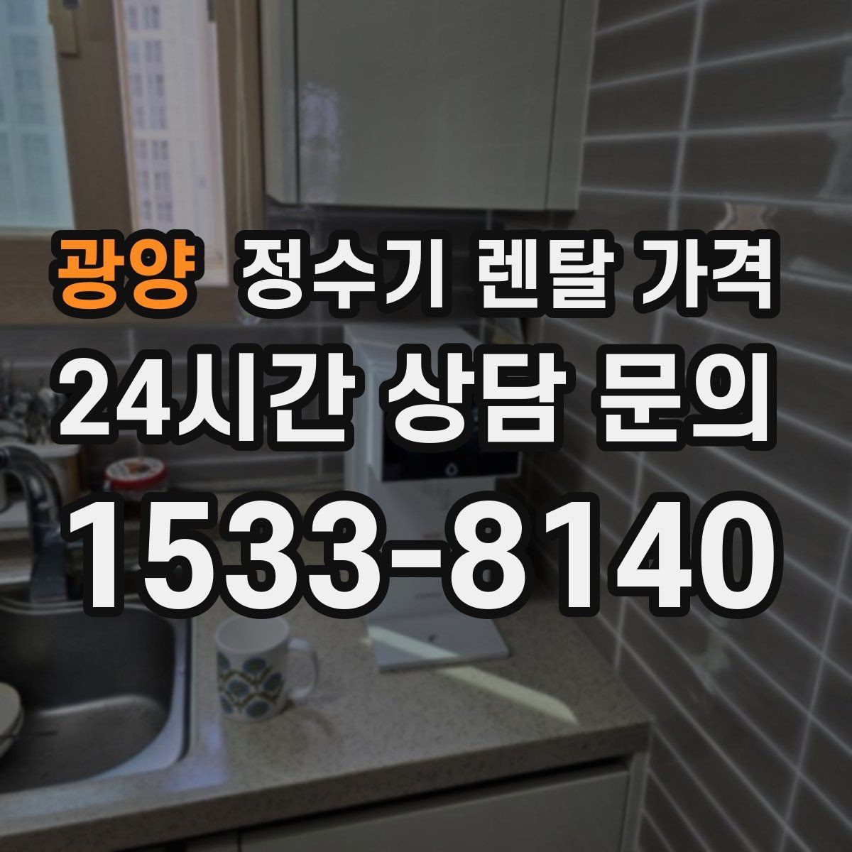 광양 정수기 렌탈 가격 관리 기사 방문 주기를 확인해야 하는 이유