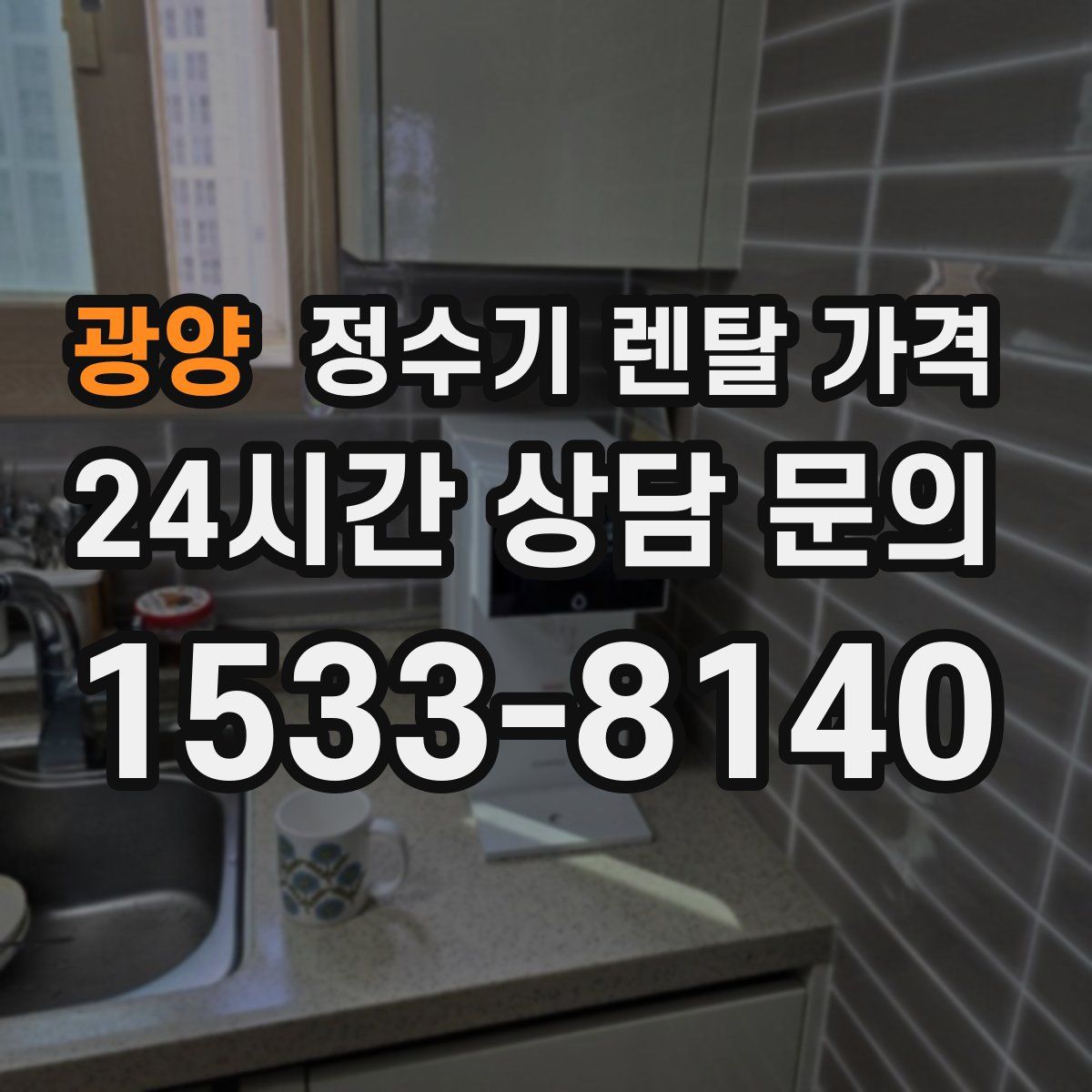 광양 정수기 렌탈 가격