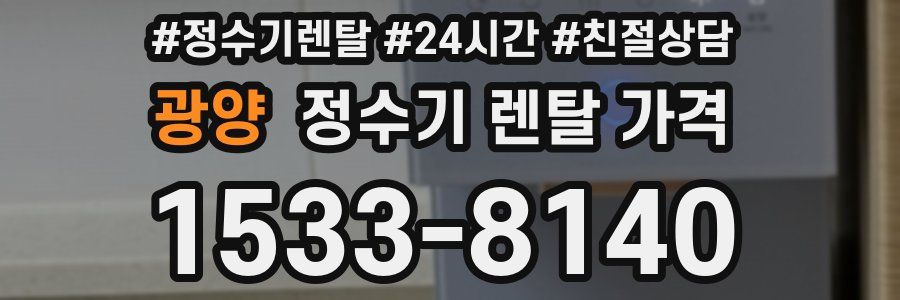 광양 정수기 렌탈 가격