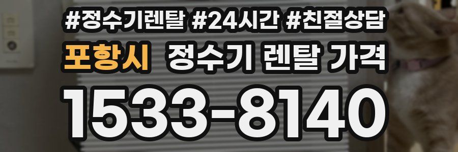 포항시 정수기 렌탈 가격