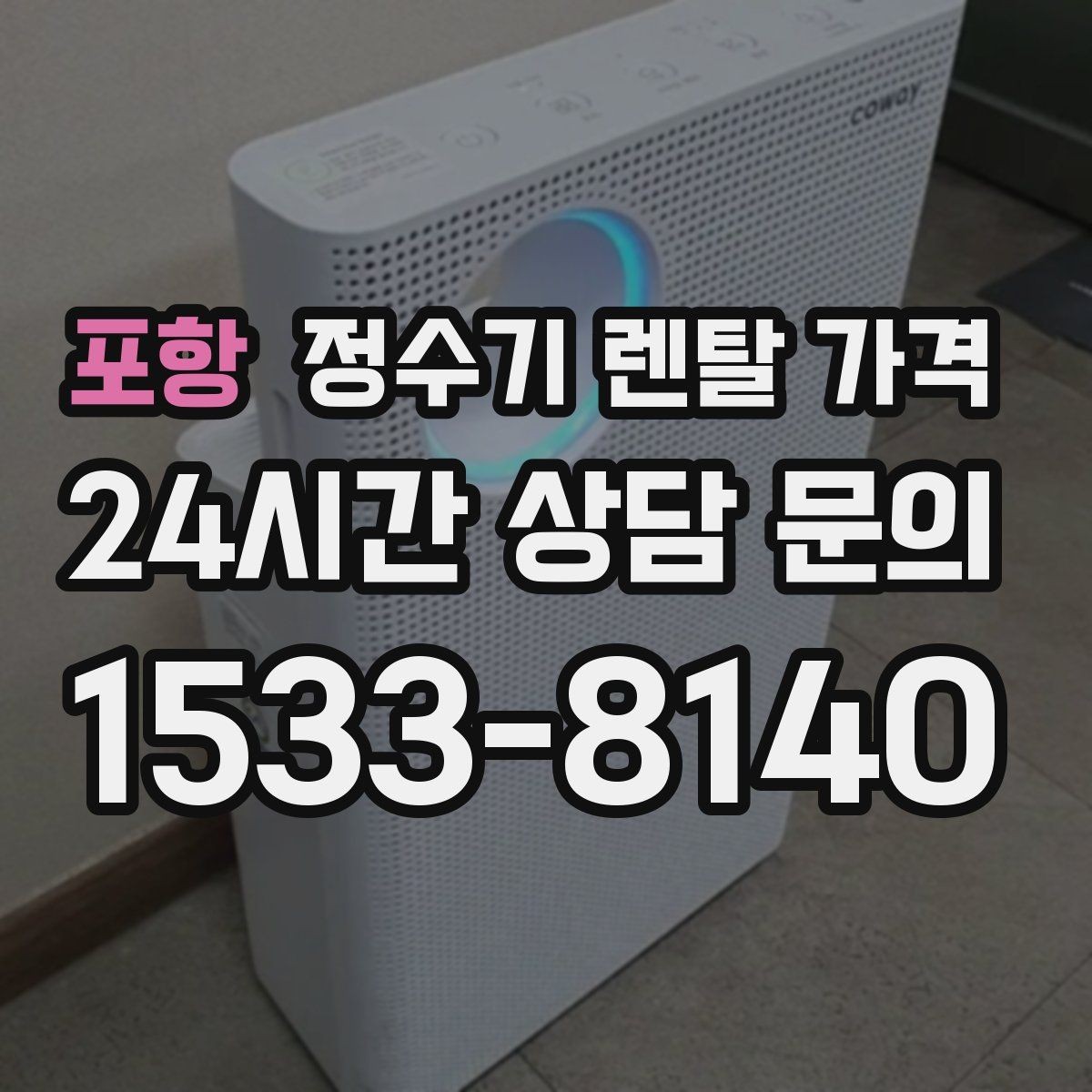 포항 정수기 렌탈 가격 전화 상담과 온라인 신청 차이