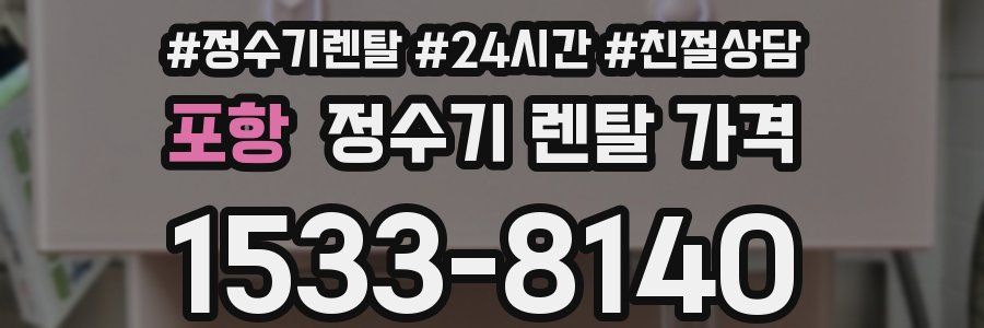 포항 정수기 렌탈 가격