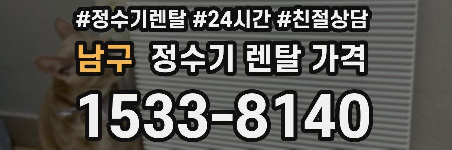 남구 정수기 렌탈 가격