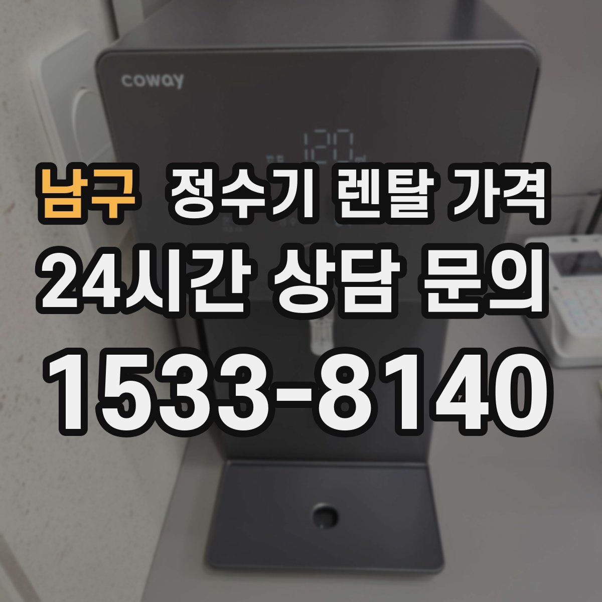 남구 정수기 렌탈 가격