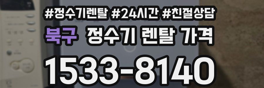 북구 정수기 렌탈 가격