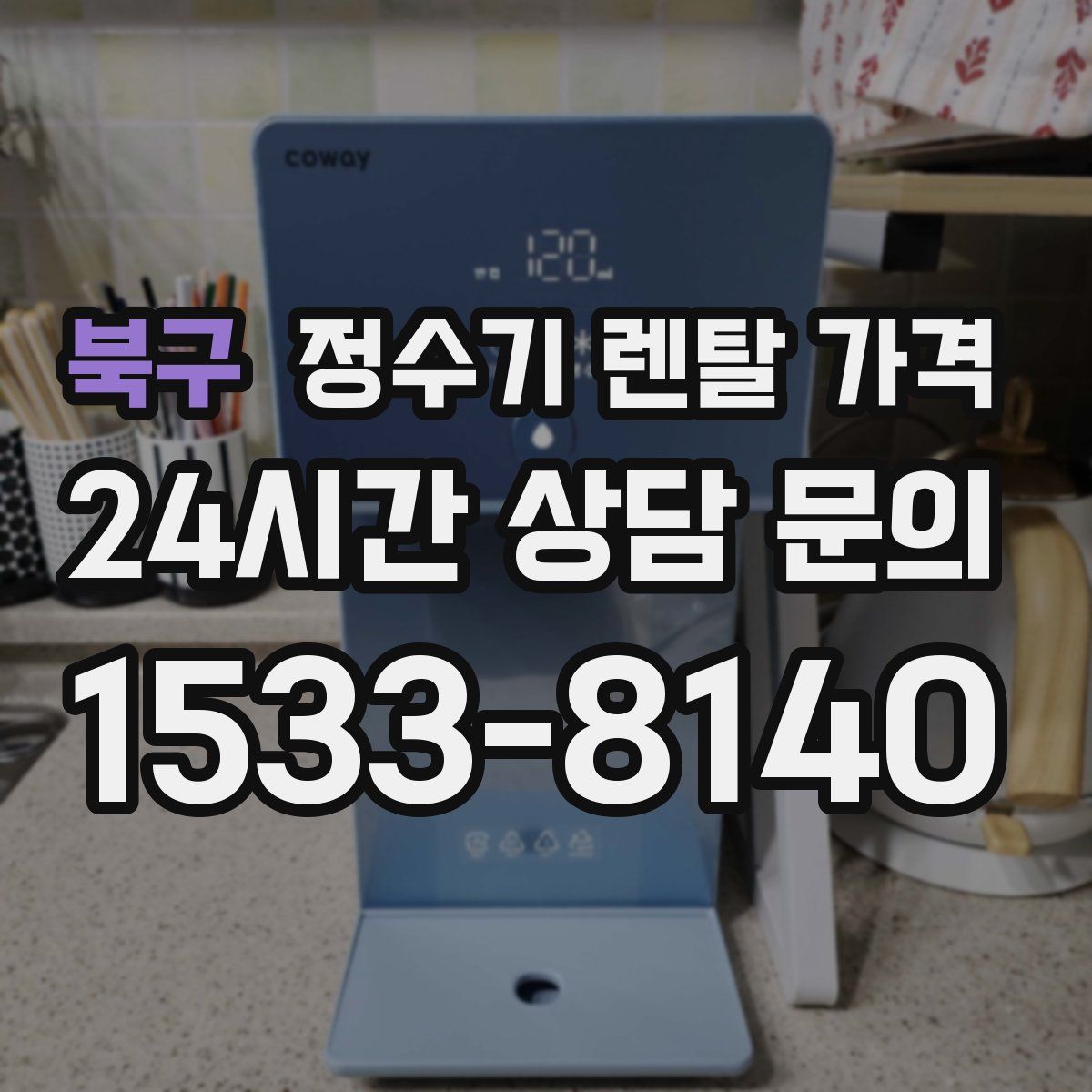 북구 정수기 렌탈 가격