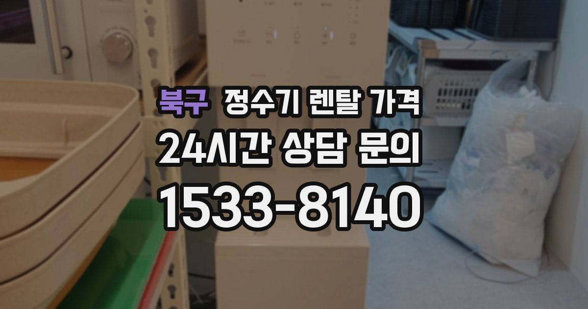 북구 정수기 렌탈 가격