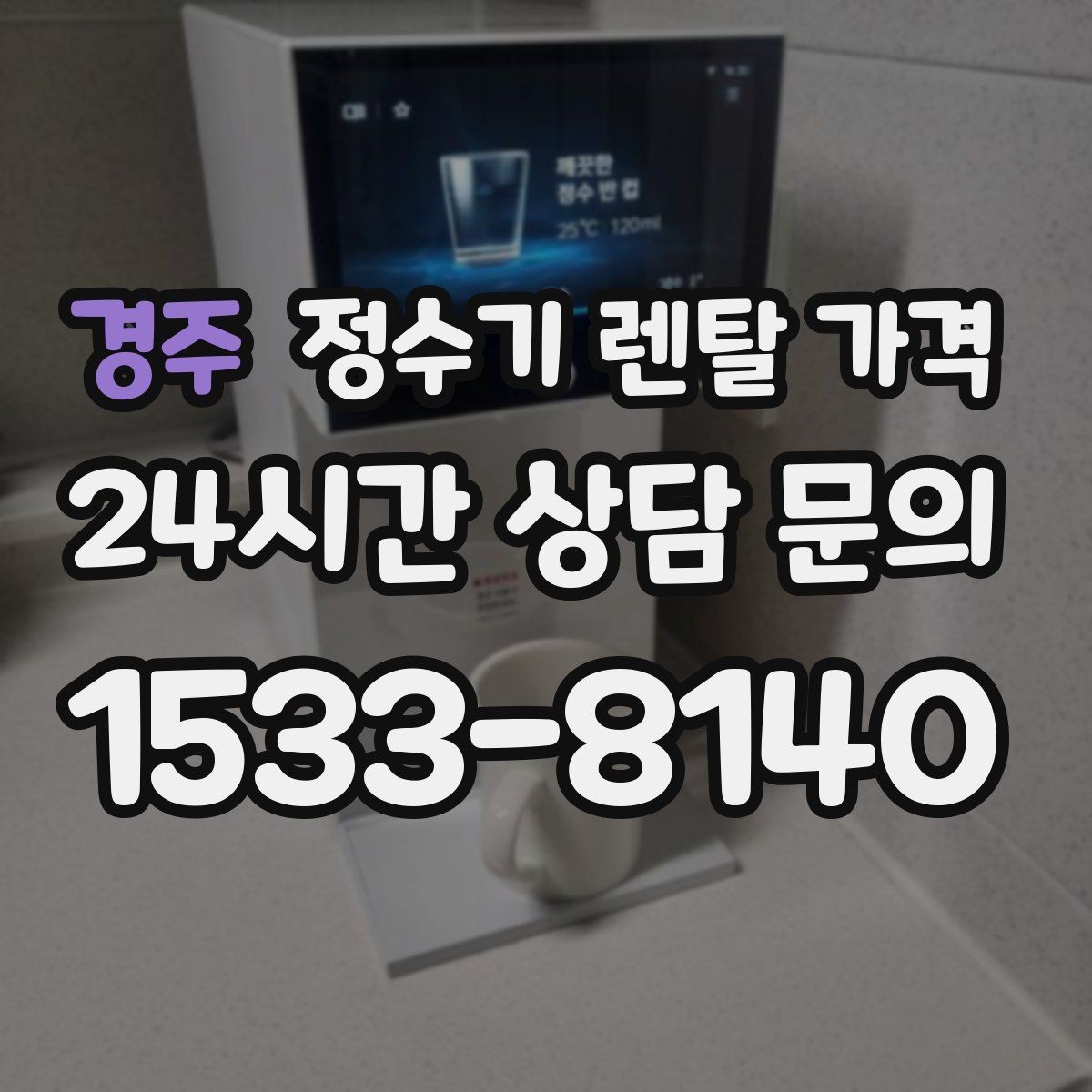 경주 정수기 렌탈 가격 첫 달 비용이 다르게 청구될 수 있는 이유