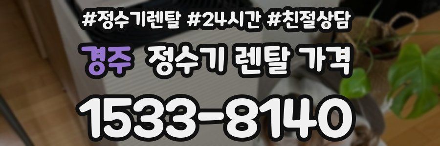 경주 정수기 렌탈 가격