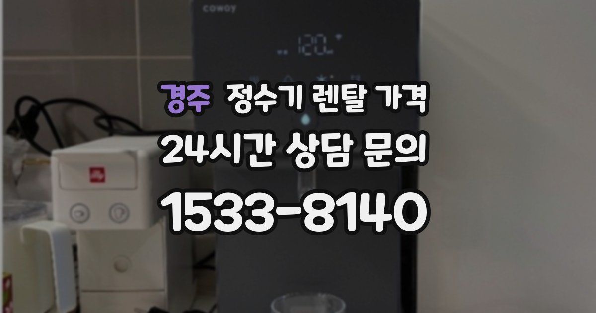 경주 정수기 렌탈 가격