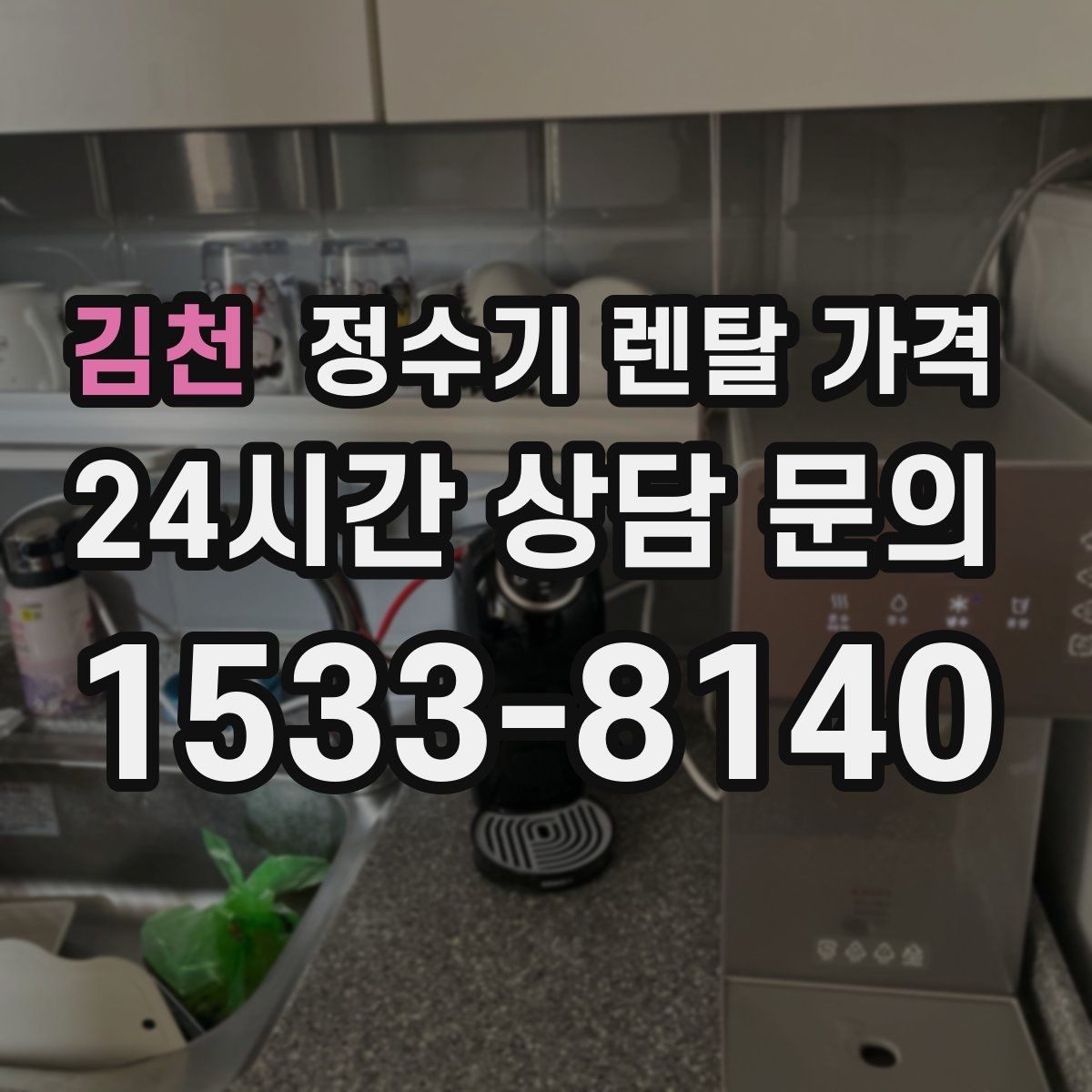 김천 정수기 렌탈 가격 꼭 확인해야 할 핵심 항목 정리