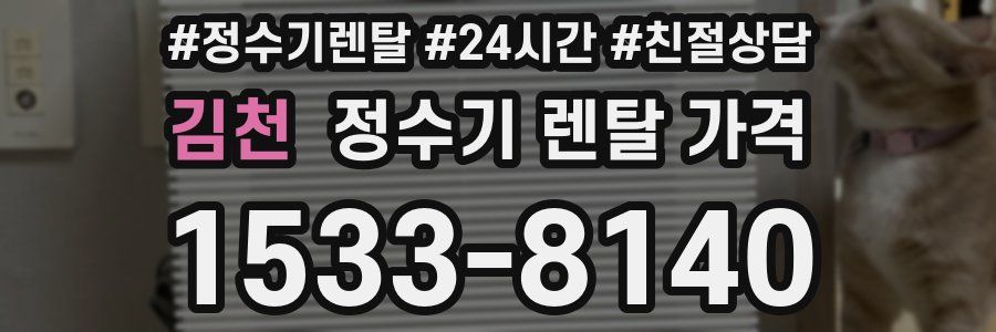 김천 정수기 렌탈 가격