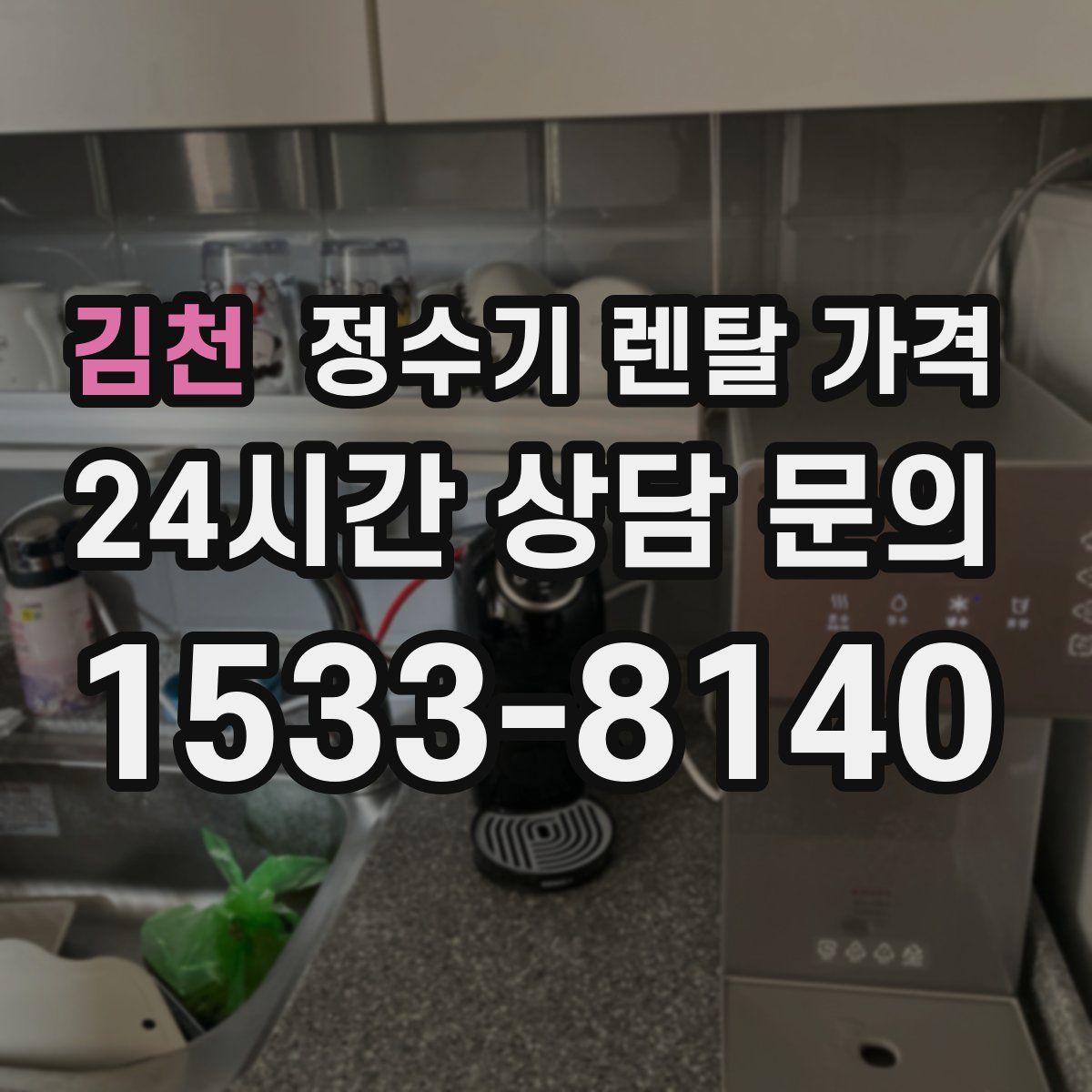 김천 정수기 렌탈 가격