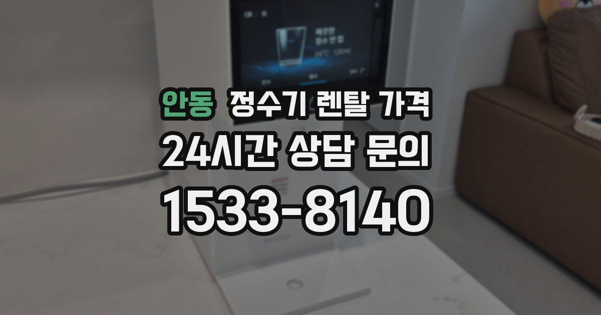 안동 정수기 렌탈 가격
