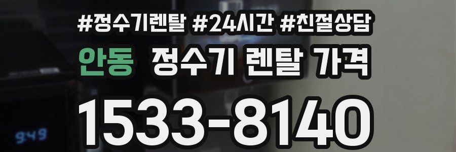 안동 정수기 렌탈 가격