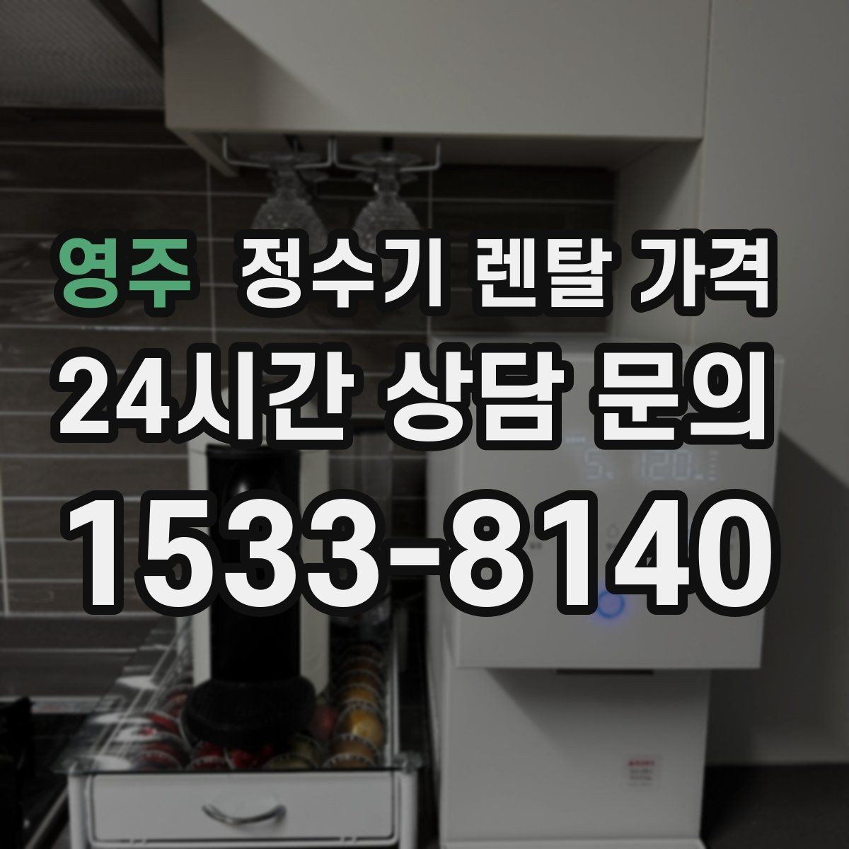 영주 정수기 렌탈 가격 이벤트 끝난 뒤에도 만족할 선택 기준
