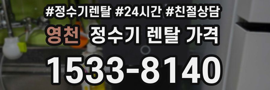 영천 정수기 렌탈 가격