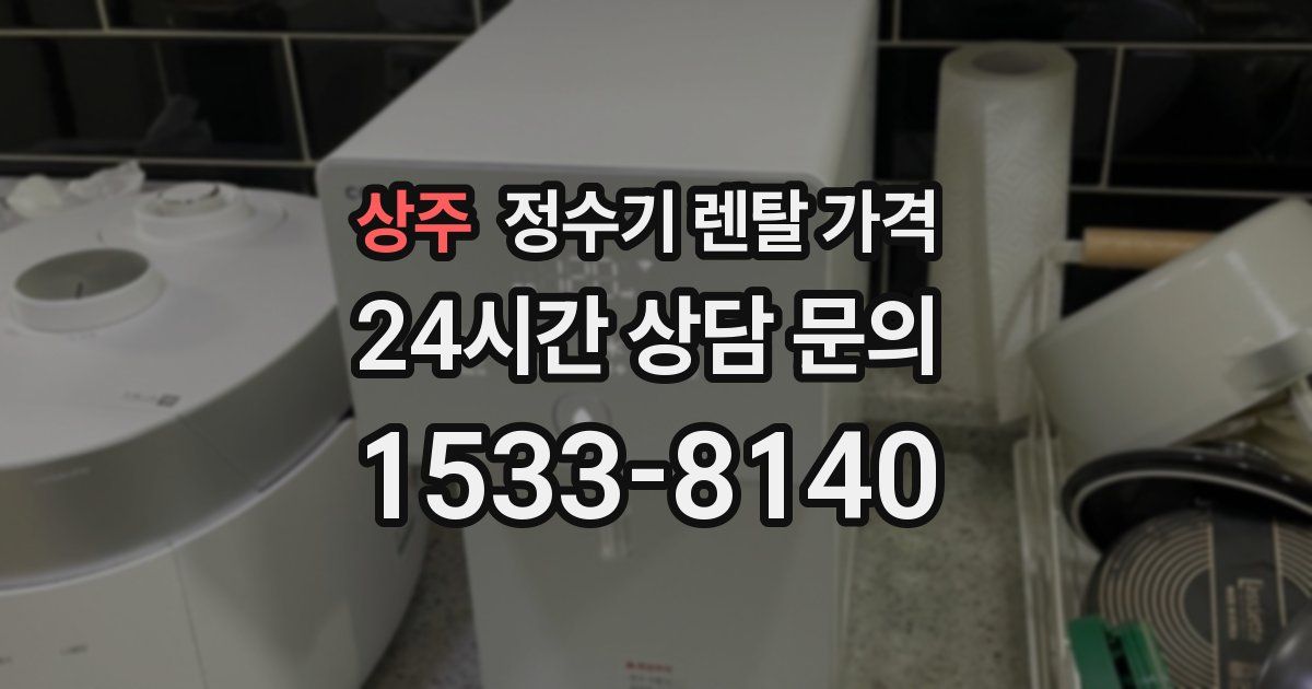 상주 정수기 렌탈 가격