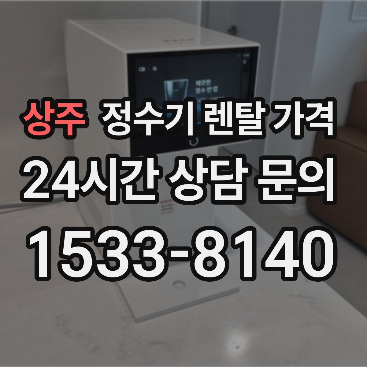 상주 정수기 렌탈 가격
