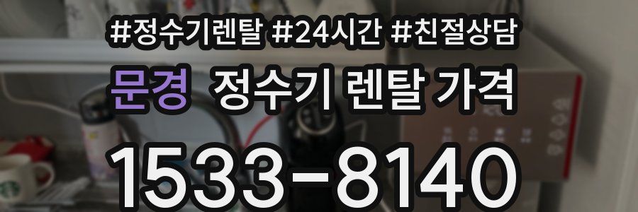 문경 정수기 렌탈 가격