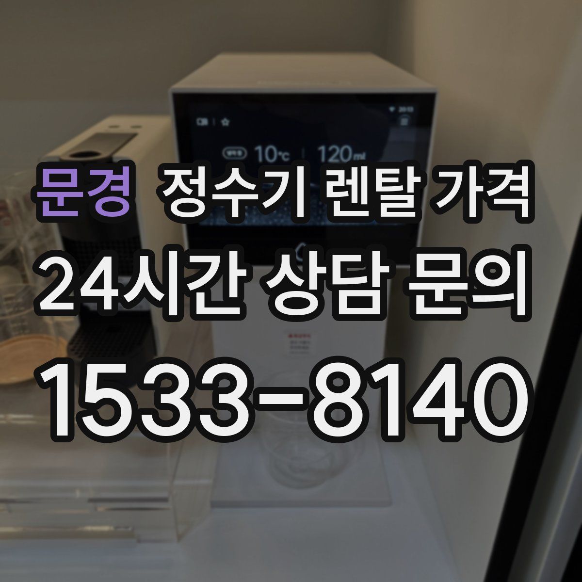 문경 정수기 렌탈 가격