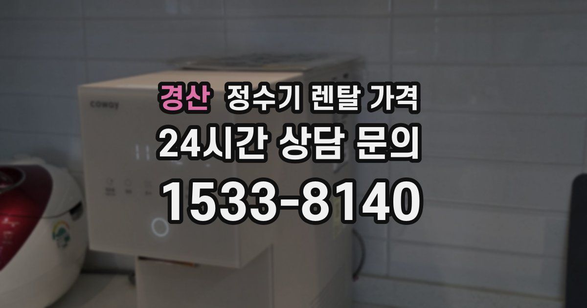경산 정수기 렌탈 가격