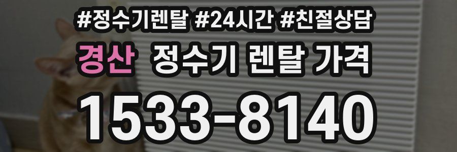 경산 정수기 렌탈 가격