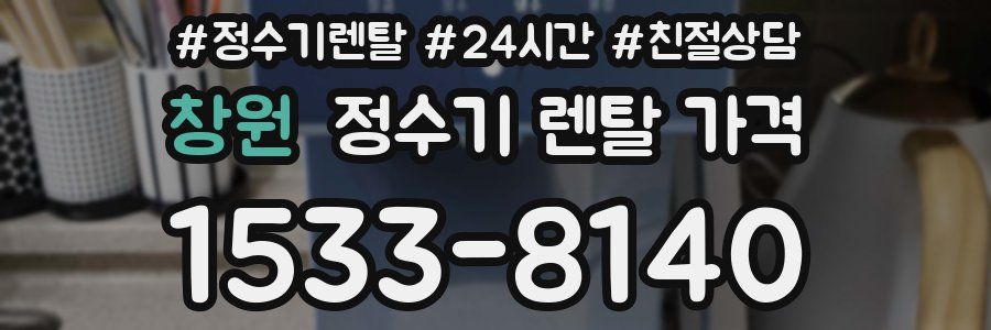 창원 정수기 렌탈 가격