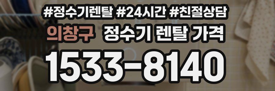 의창구 정수기 렌탈 가격