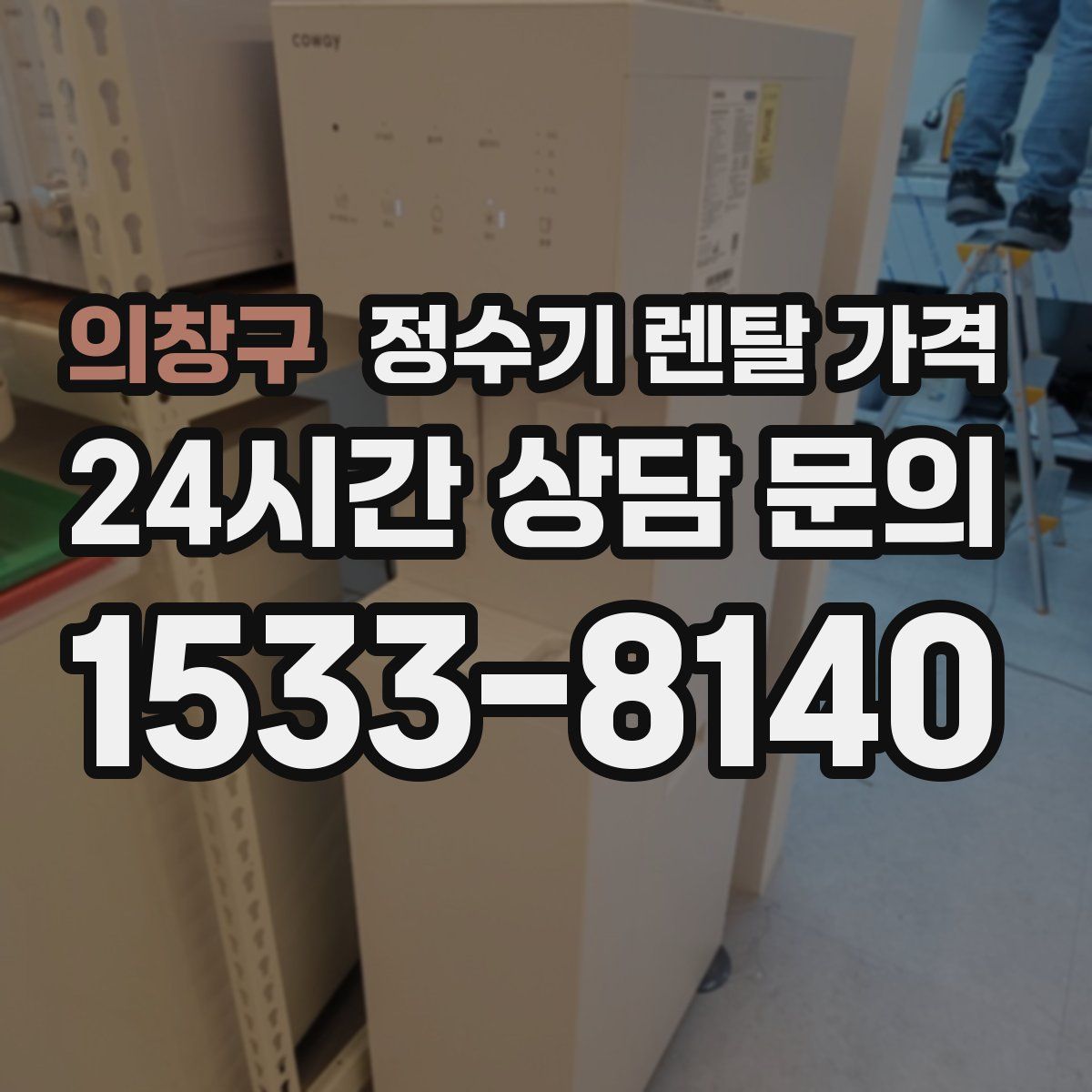 의창구 정수기 렌탈 가격