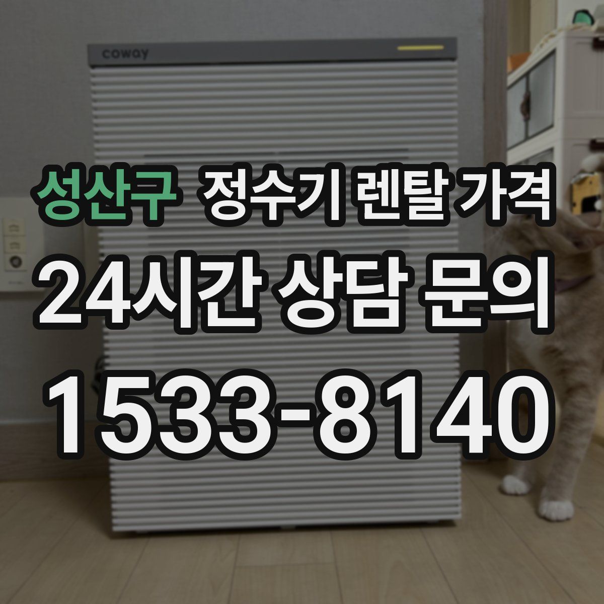 성산구 정수기 렌탈 가격