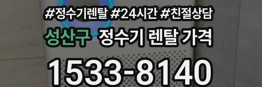 성산구 정수기 렌탈 가격