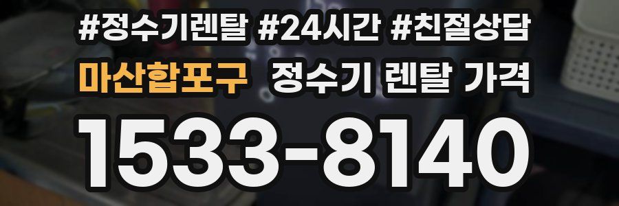 마산합포구 정수기 렌탈 가격