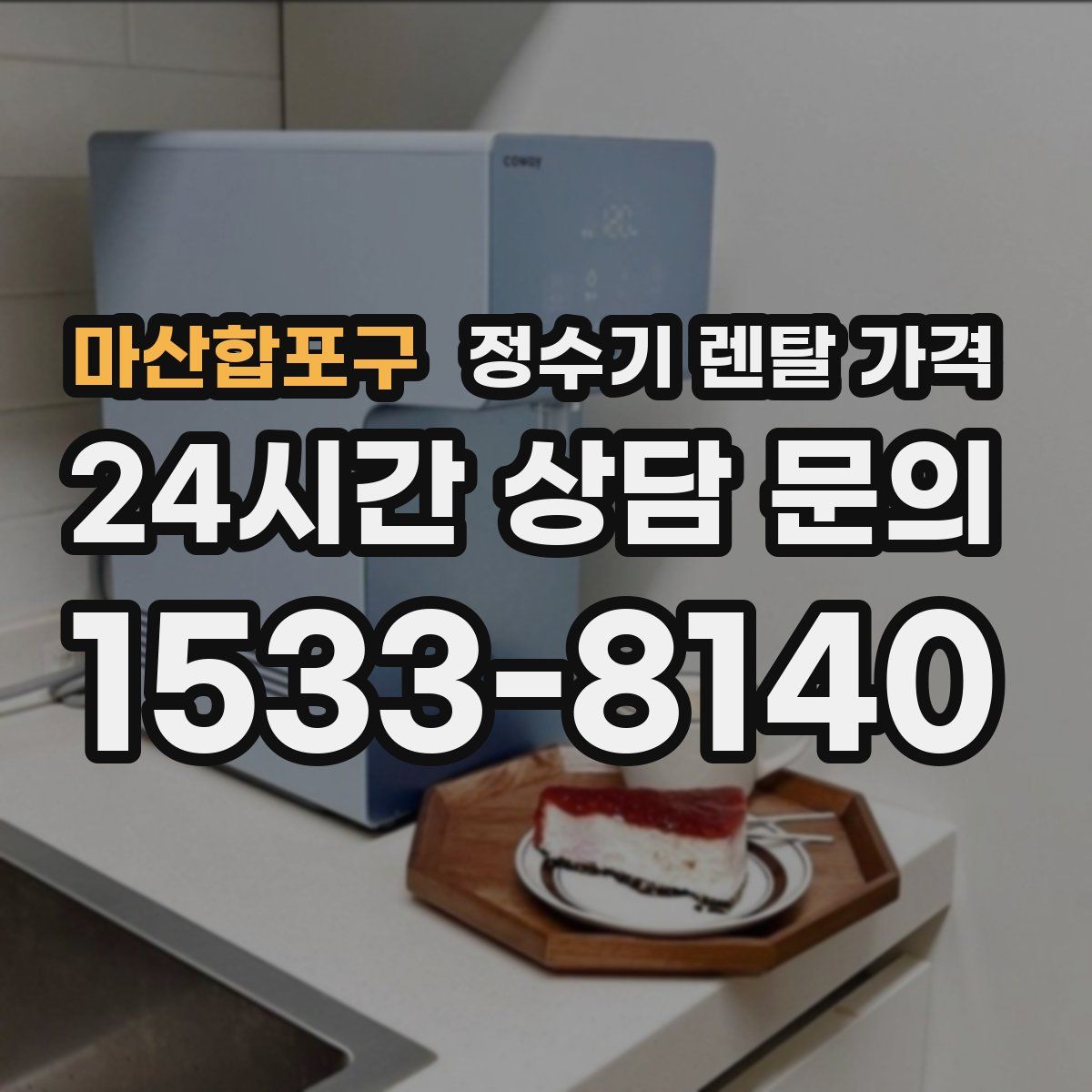 마산합포구 정수기 렌탈 가격