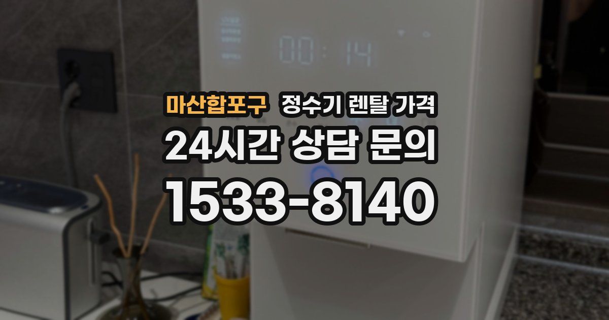 마산합포구 정수기 렌탈 가격